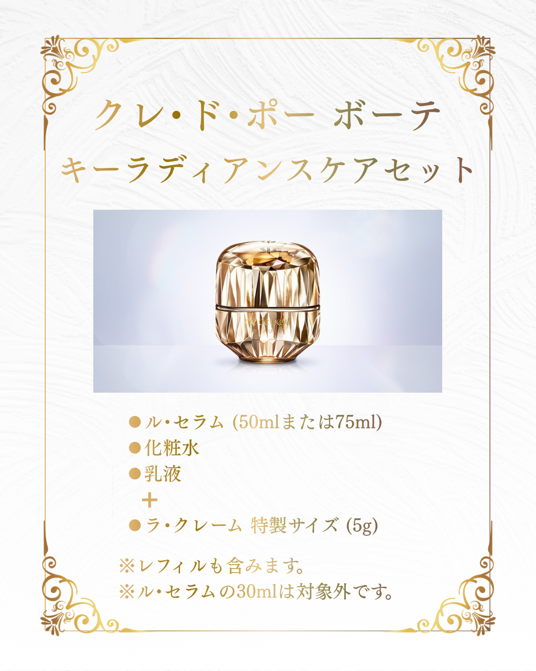 クレ・ド・ポー ボーテの特製キット♪｜cosmetics Bel cuore